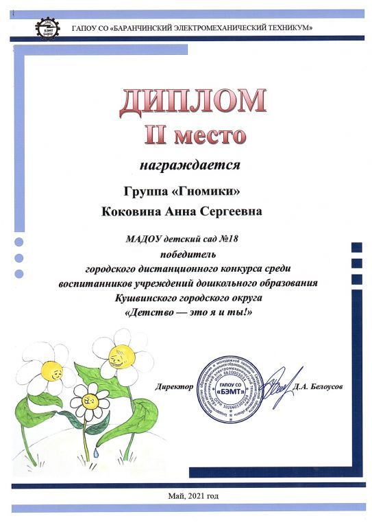городской дистанционный конкурс среди воспитанников учреждений дошкольного образования Кушвинского городского округа ДЕТСТВО - ЭТО Я И ТЫ!, 2021 г.jpg