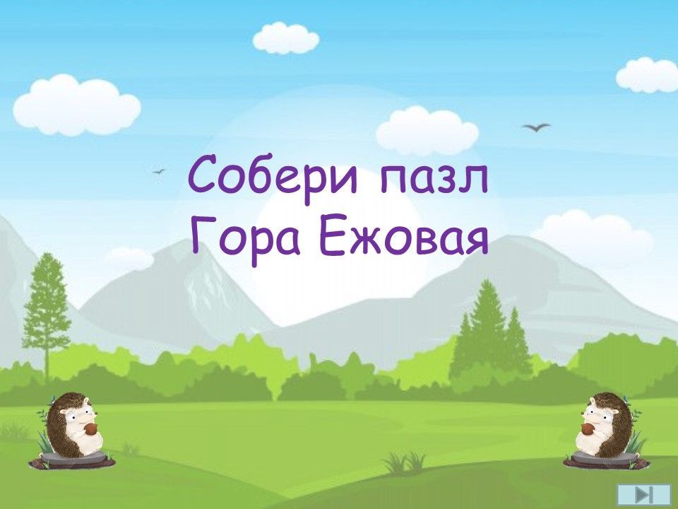 Пазл Ежовая гора.jpg