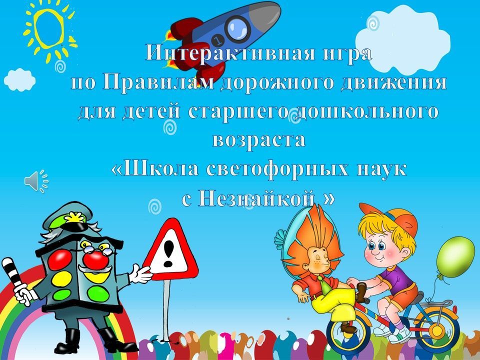 Школа светофорных наук с Незнайкой.jpg