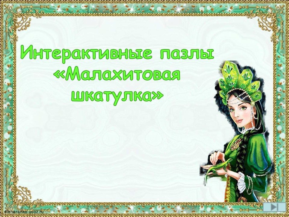 Собери картинку шкатулка хозяйки Медной горы.jpg