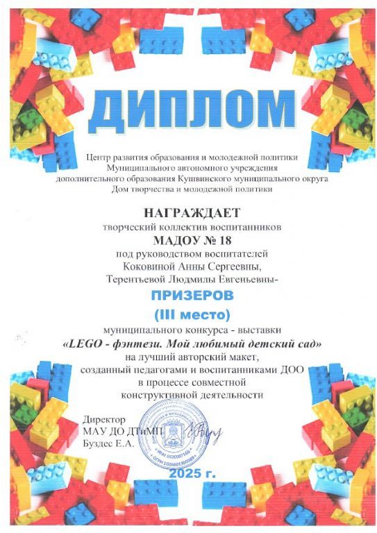 Диплом Lego - фэнтези Мой любимый детский сад.jpg