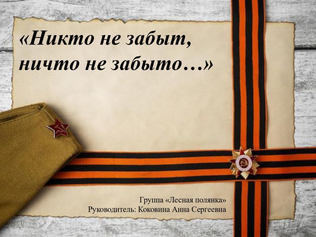 Никто не забыт, ничто не забыто_page-0001.jpg