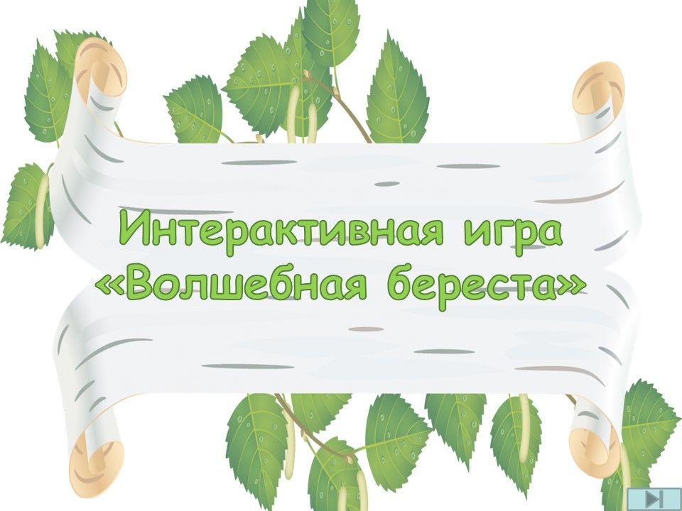 игра Волшебная береста.jpg