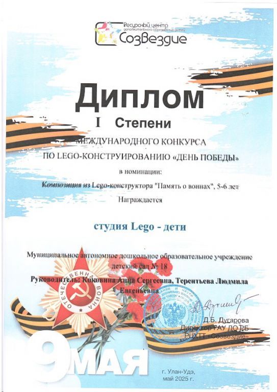 диплом победителя международного конкурса Лего-конструированию День Победы.jpg