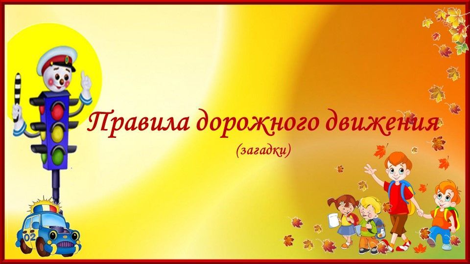 Презентация ПДД загадки.jpg