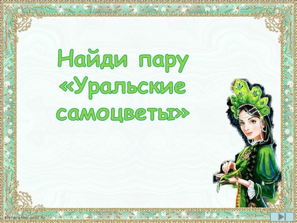 Найди пару Уральские самоцветы.jpg