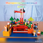 мусоросортировочный завод.png