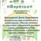 Благодарность за подготовку победителей в конкурсе чтецов Победный май.jpg
