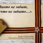 Никто не забыт, ничто не забыто_page-0001.jpg