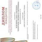 Диплом Победителя смотра конкурса мини музеев Моя история в истории страны.jpg